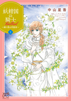 妖精国の騎士 Ballad ～継ぐ視の守護者～【電子単行本】 7巻