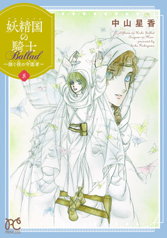 妖精国の騎士 Ballad ～継ぐ視の守護者～【電子単行本】 8巻