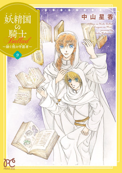 妖精国の騎士 Ballad ～継ぐ視の守護者～【電子単行本】 9巻