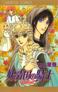 妖精国の騎士Ballad 1巻