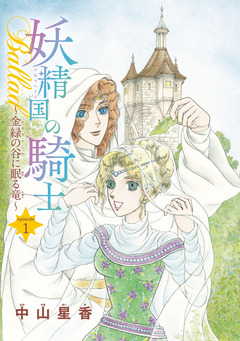 妖精国の騎士Ballad 金緑の谷に眠る竜(話売り) 1巻