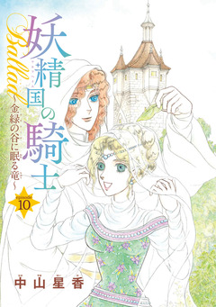 妖精国の騎士Ballad 金緑の谷に眠る竜(話売り) 10巻