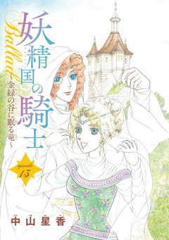 妖精国の騎士Ballad 金緑の谷に眠る竜(話売り) 13巻