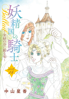 妖精国の騎士Ballad 金緑の谷に眠る竜(話売り) 14巻