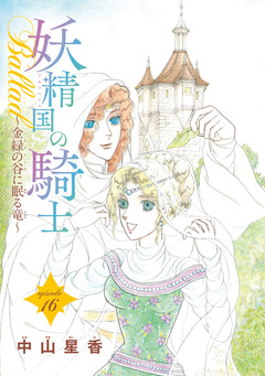 妖精国の騎士Ballad 金緑の谷に眠る竜(話売り) 16巻