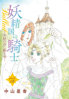 妖精国の騎士Ballad 金緑の谷に眠る竜(話売り) 18巻