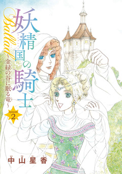 妖精国の騎士Ballad 金緑の谷に眠る竜(話売り) 2巻