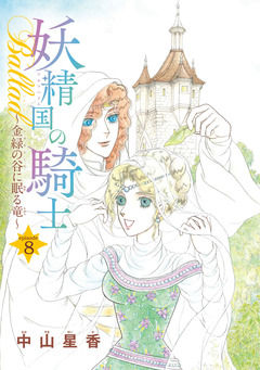 妖精国の騎士Ballad 金緑の谷に眠る竜(話売り) 8巻