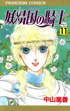 妖精国の騎士(アルフヘイムの騎士) 11巻