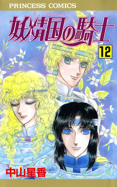 妖精国の騎士(アルフヘイムの騎士) 12巻