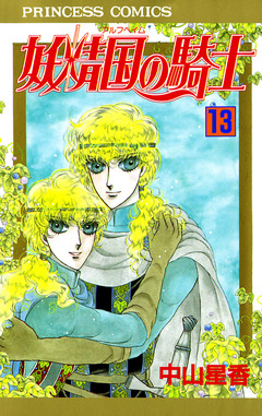 妖精国の騎士(アルフヘイムの騎士) 13巻
