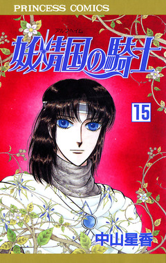 妖精国の騎士(アルフヘイムの騎士) 15巻
