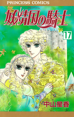 妖精国の騎士(アルフヘイムの騎士) 17巻