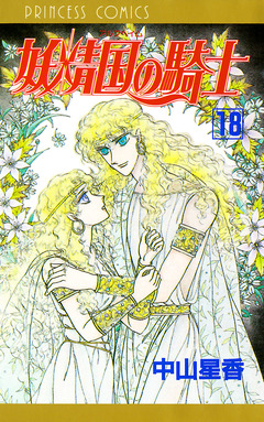 妖精国の騎士(アルフヘイムの騎士) 18巻