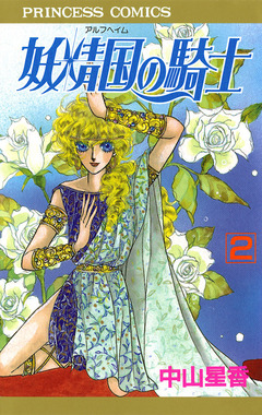 妖精国の騎士(アルフヘイムの騎士) 2巻