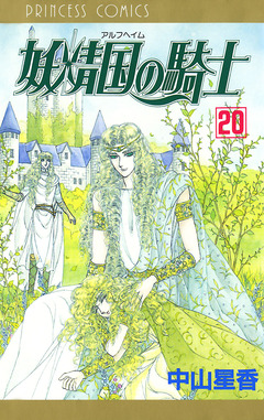 妖精国の騎士(アルフヘイムの騎士) 20巻