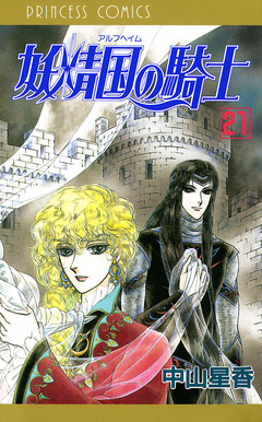 妖精国の騎士(アルフヘイムの騎士) 21巻