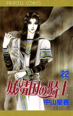 妖精国の騎士(アルフヘイムの騎士) 22巻