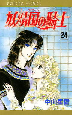 妖精国の騎士(アルフヘイムの騎士) 24巻