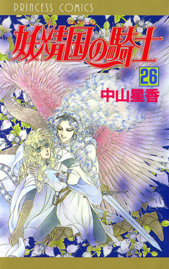 妖精国の騎士(アルフヘイムの騎士) 26巻