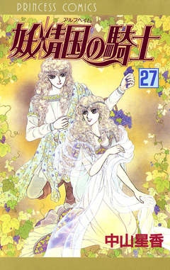 妖精国の騎士(アルフヘイムの騎士) 27巻