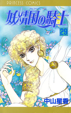 妖精国の騎士(アルフヘイムの騎士) 29巻