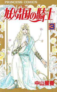 妖精国の騎士(アルフヘイムの騎士) 3巻