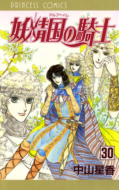 妖精国の騎士(アルフヘイムの騎士) 30巻
