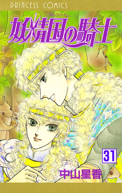 妖精国の騎士(アルフヘイムの騎士) 31巻