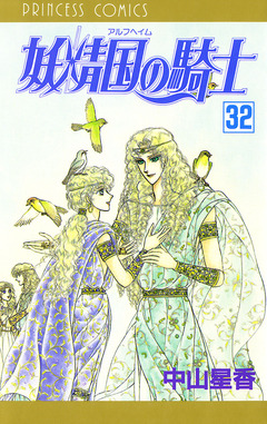 妖精国の騎士(アルフヘイムの騎士) 32巻