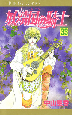 妖精国の騎士(アルフヘイムの騎士) 33巻