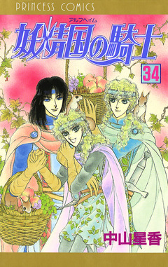 妖精国の騎士(アルフヘイムの騎士) 34巻