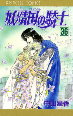 妖精国の騎士(アルフヘイムの騎士) 36巻