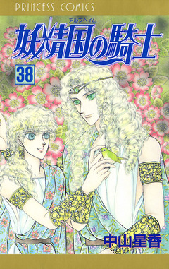 妖精国の騎士(アルフヘイムの騎士) 38巻