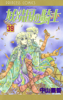 妖精国の騎士(アルフヘイムの騎士) 39巻