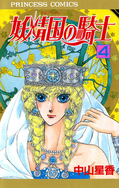 妖精国の騎士(アルフヘイムの騎士) 4巻