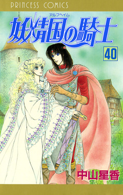 妖精国の騎士(アルフヘイムの騎士) 40巻