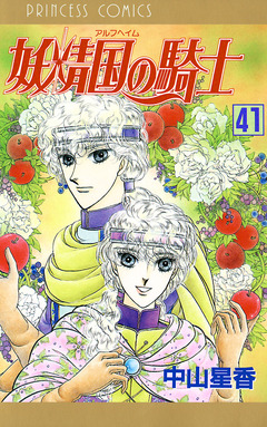 妖精国の騎士(アルフヘイムの騎士) 41巻