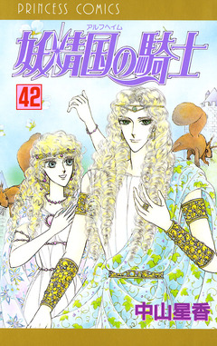 妖精国の騎士(アルフヘイムの騎士) 42巻
