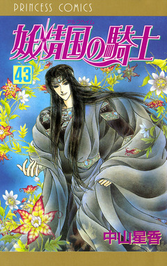 妖精国の騎士(アルフヘイムの騎士) 43巻