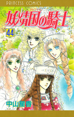 妖精国の騎士(アルフヘイムの騎士) 44巻