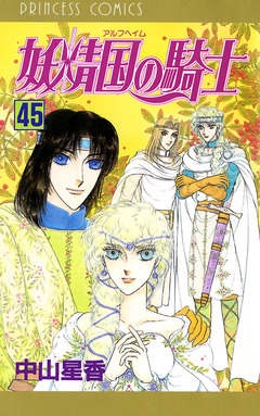 妖精国の騎士(アルフヘイムの騎士) 45巻
