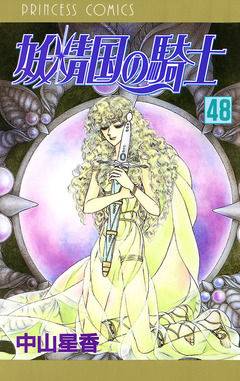 妖精国の騎士(アルフヘイムの騎士) 48巻