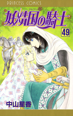 妖精国の騎士(アルフヘイムの騎士) 49巻