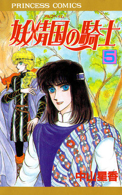 妖精国の騎士(アルフヘイムの騎士) 5巻
