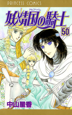 妖精国の騎士(アルフヘイムの騎士) 50巻