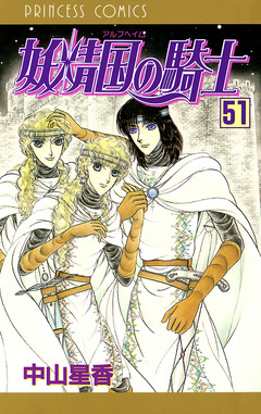 妖精国の騎士(アルフヘイムの騎士) 51巻