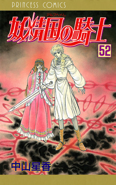 妖精国の騎士(アルフヘイムの騎士) 52巻
