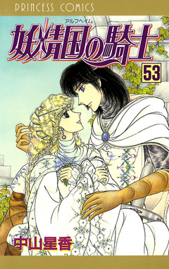 妖精国の騎士(アルフヘイムの騎士) 53巻