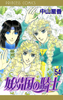 妖精国の騎士(アルフヘイムの騎士) 54巻